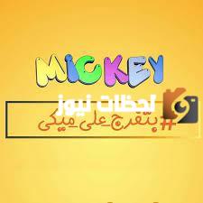 تردد قناة ميكي الجديد 2025 على النايل سات Mickey