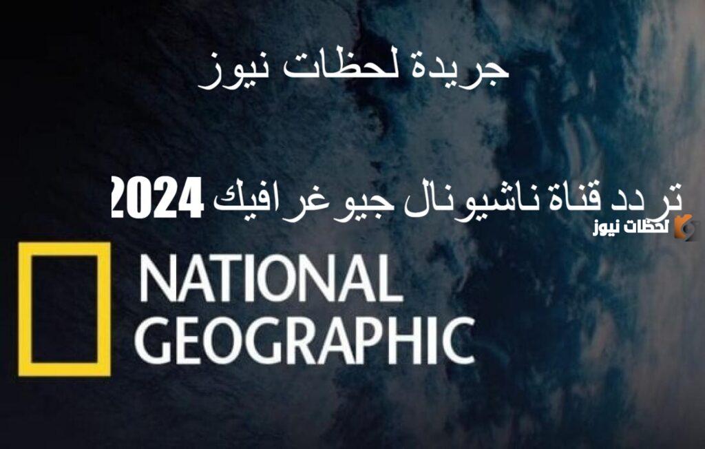 تردد قناة ناشيونال جيوغرافيك