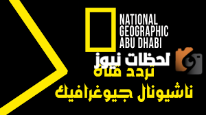 تردد قناة ناشيونال جيوغرافيك أبوظبي الجديد 2025 على النايل سات وعربسات National Geographic Channel