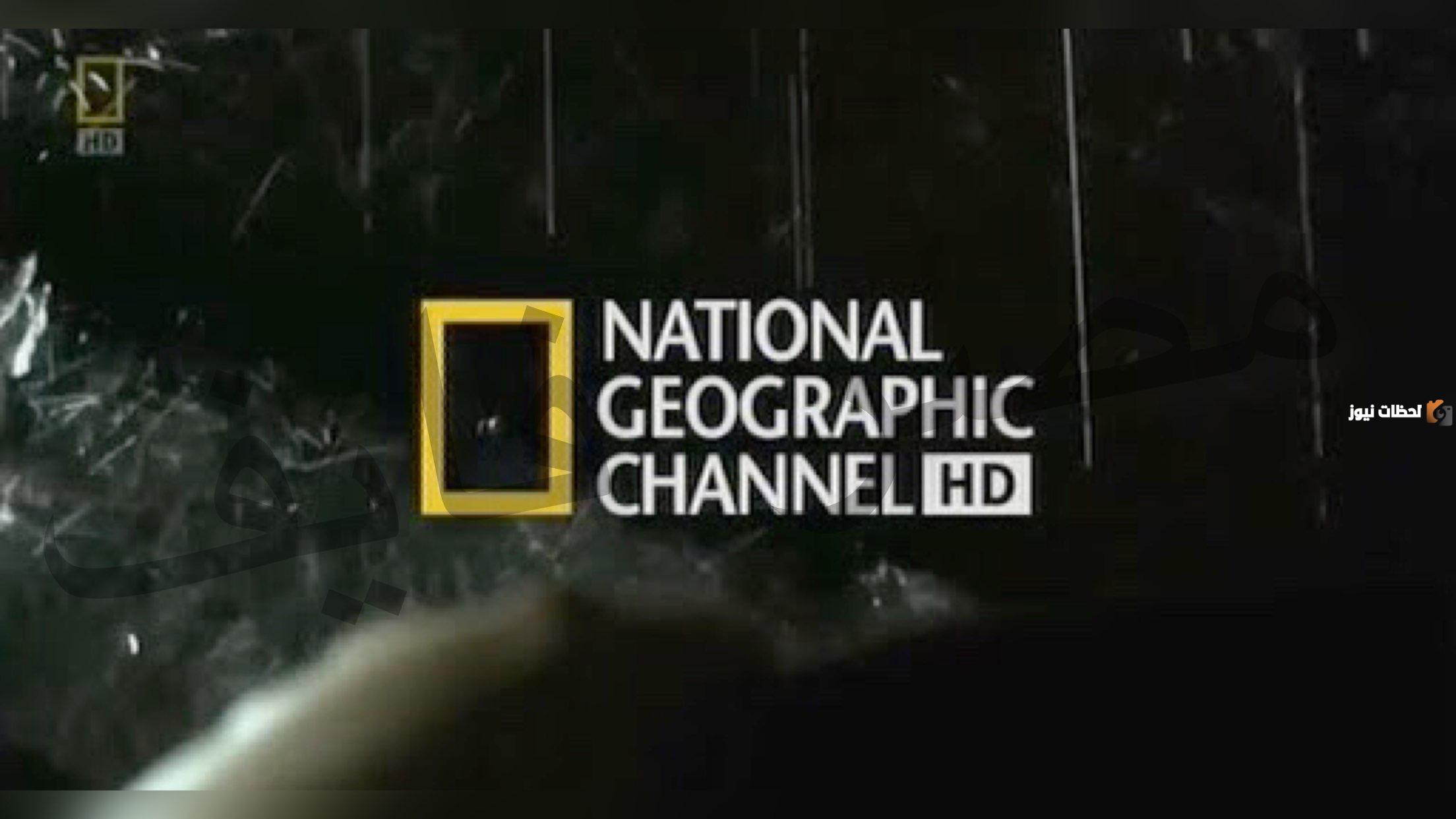 تردد قناة ناشيونال جيوغرافيك الجديد 2025 علي النايل سات وعربسات National Geographic Channel