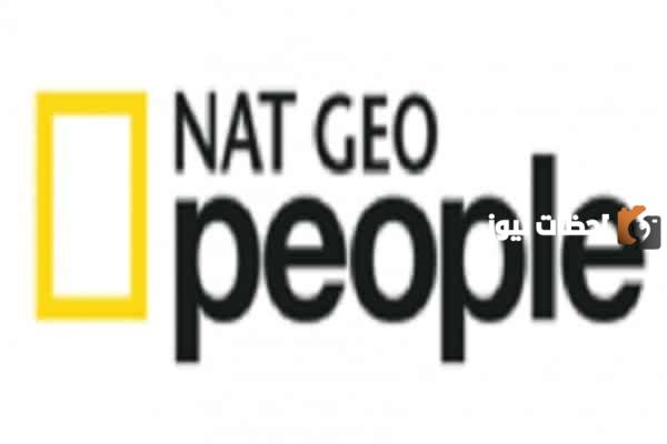 تردد قناة ناشيونال جيوغرافيك بيبول الجديد 2025 على النايل سات وعربسات National Geographic Channel