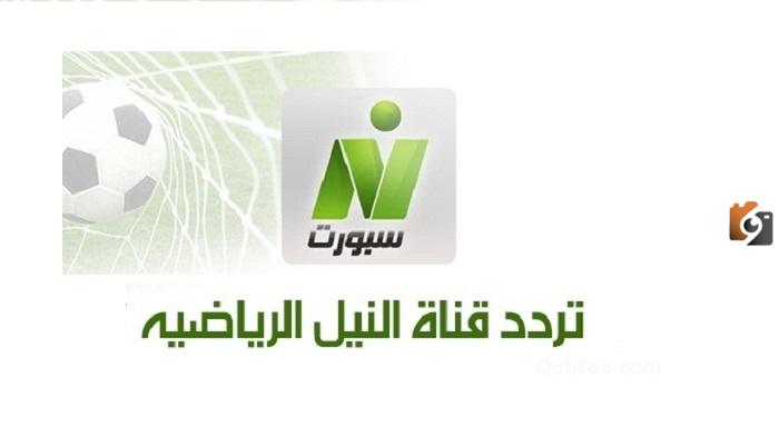 تردد قناة نايل سبورت الجديد 2025 على النايل سات Nile Sport