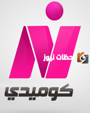 تردد قناة نايل كوميدي الجديد 2025 على النايل سات Nile Comedy