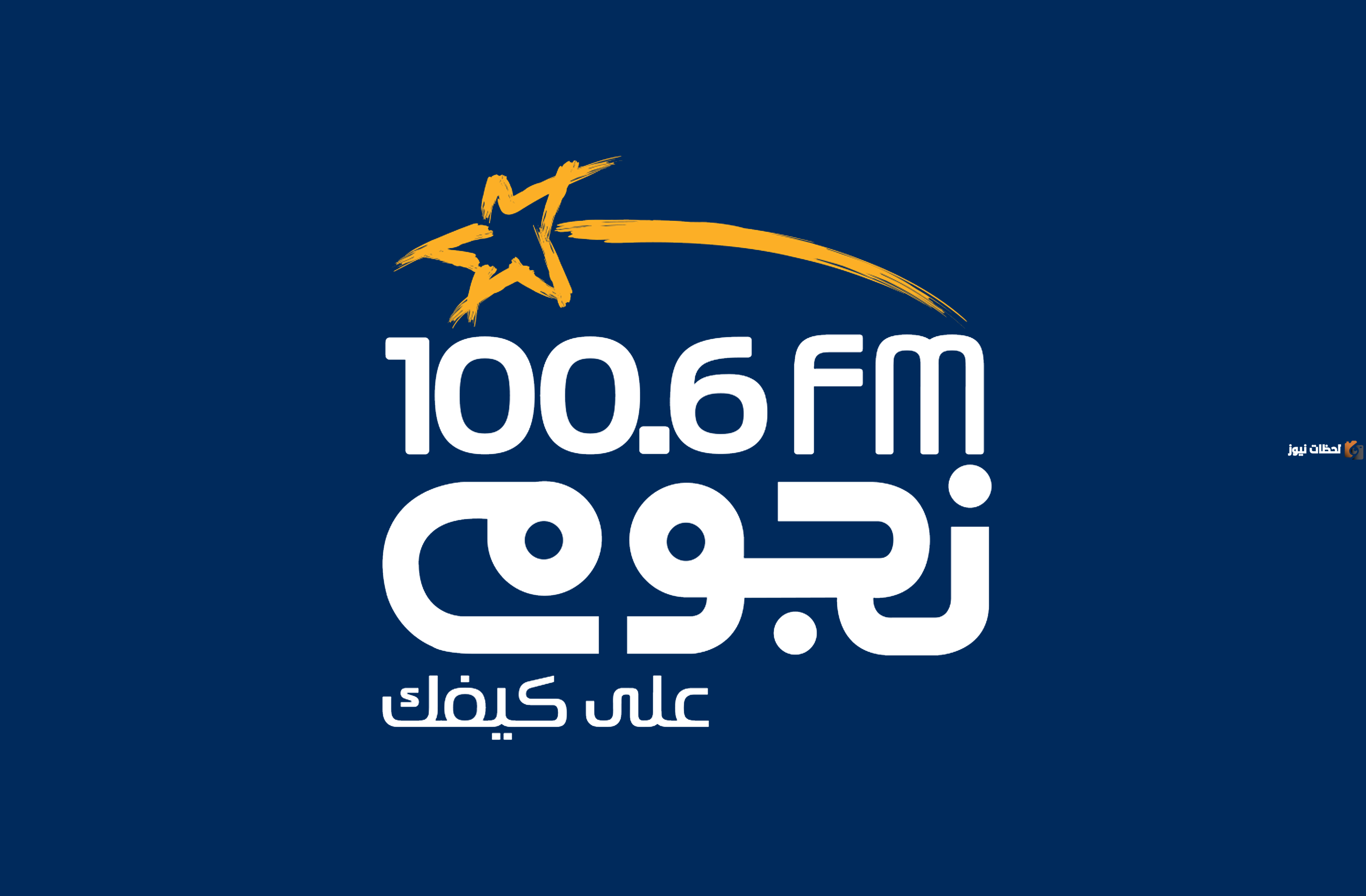 تردد قناة نجوم إف إم الجديد 2025 على النايل سات Nogoum FM
