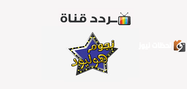 تردد قناة نجوم هوليود أكشن الجديد 2025 علي النايل سات Njoom Hollywood