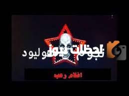 تردد قناة نجوم هوليود رعب الجديد 2025 على النايل سات Nogom Hollywood Horror