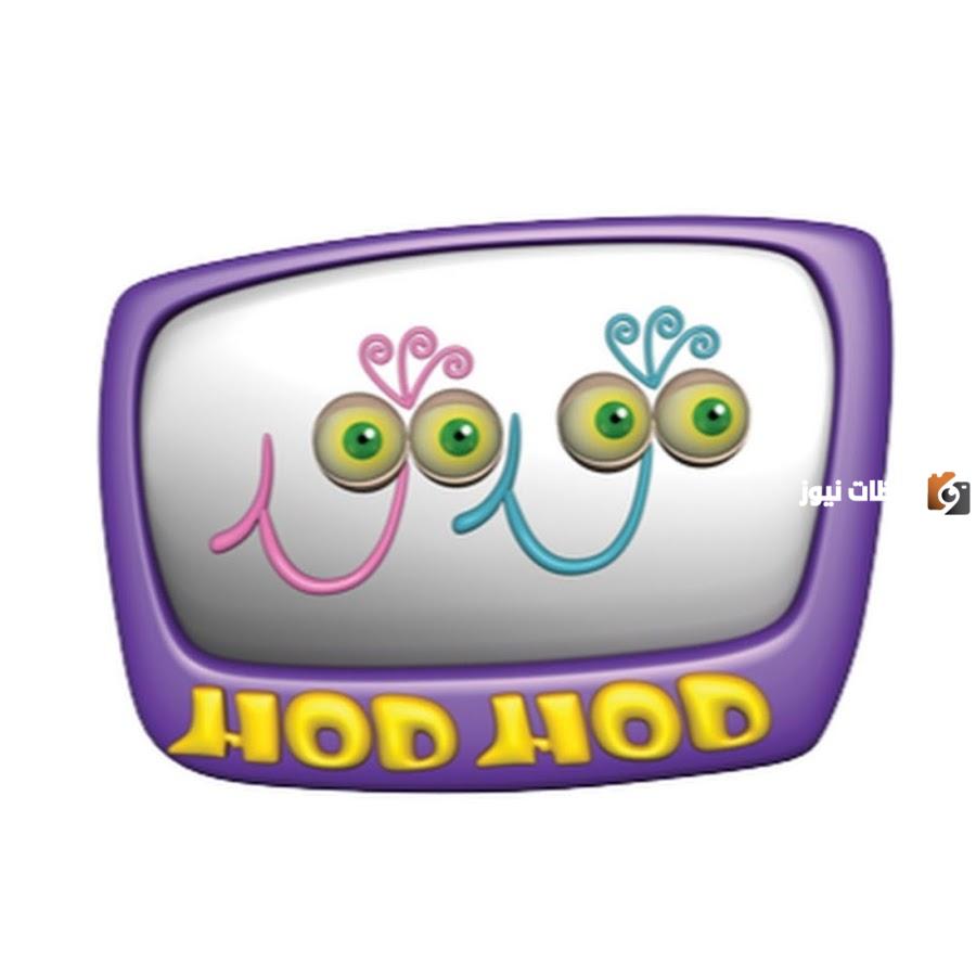 تردد قناة هدهد الجديد 2025 علي النايل سات وعربسات HodHod