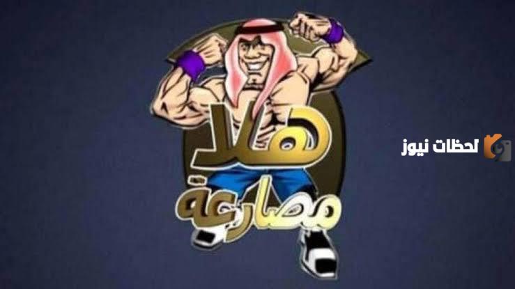 تردد قناة هلا مصارعة الجديد 2025 على النايل سات Hala Mosar3a TV