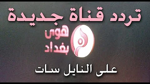 تردد قناة هوى بيوم غدد الجديد 2025 علي النايل سات وعربسات Hawa Baghdad