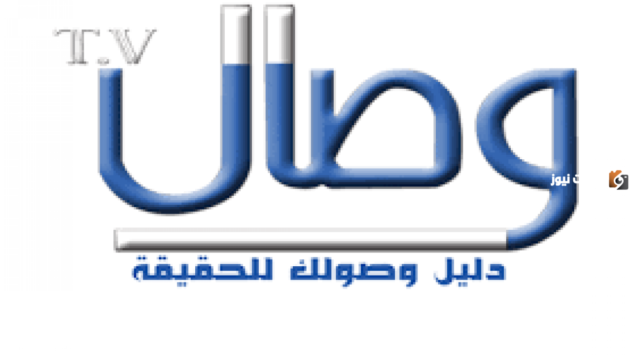 تردد قناة وصال الجديد