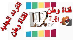 تردد قناة وطن العراقية الجديد 2025 على النايل سات وعربسات WTV
