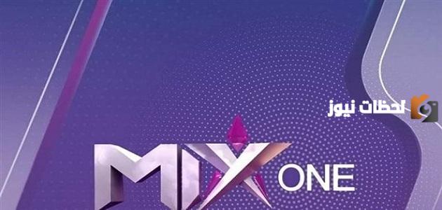 تردد قناه ميكس وان الجديد 2025 Mix One TV على النايل سات وعرب سات HD