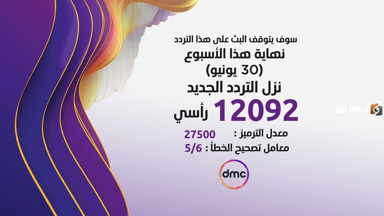 تردد قنوات Dmc 2025 HD الجديد علي النايل سات وعرب سات