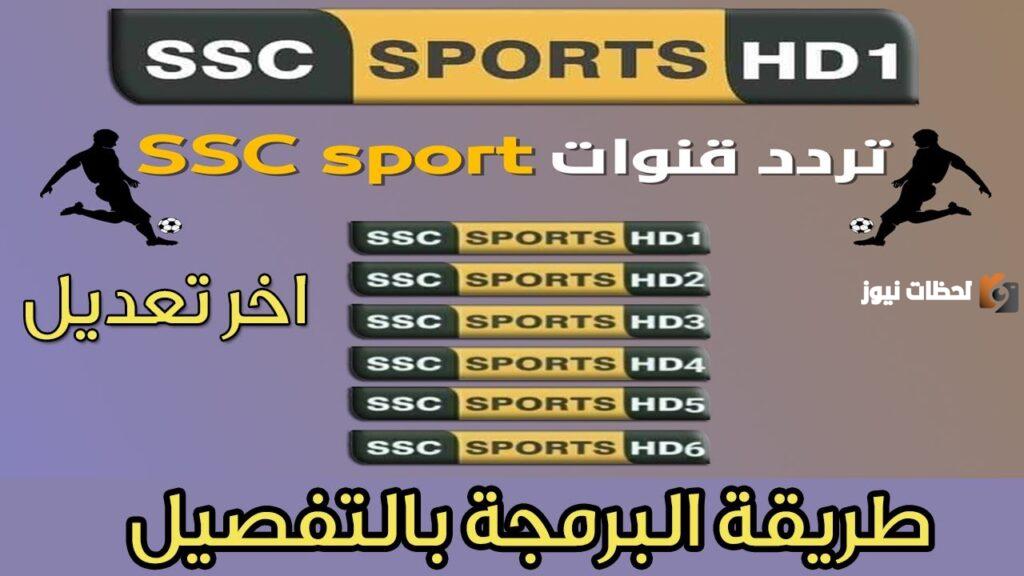 تردد قنوات SSC