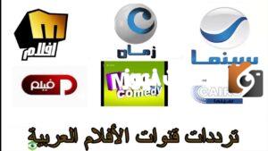 تردد قنوات الأفلام العربي تردد قنوات الأفلام العربي