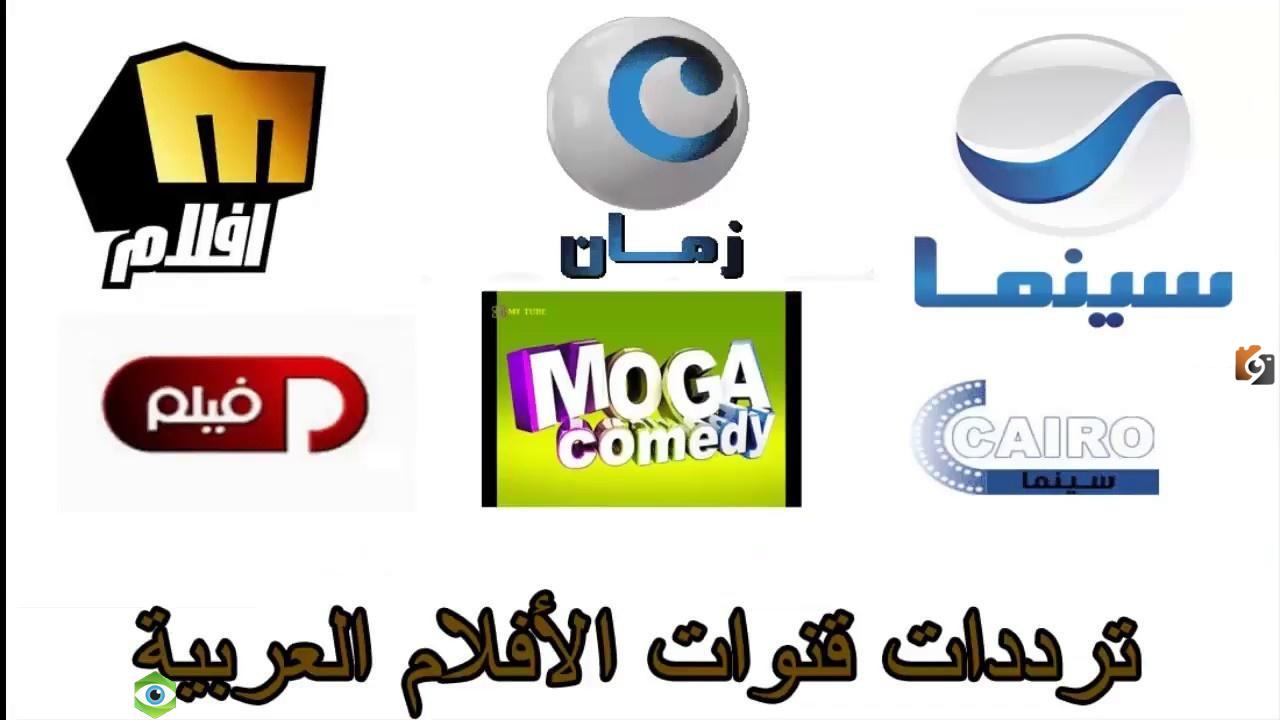 تردد قنوات الأفلام العربي