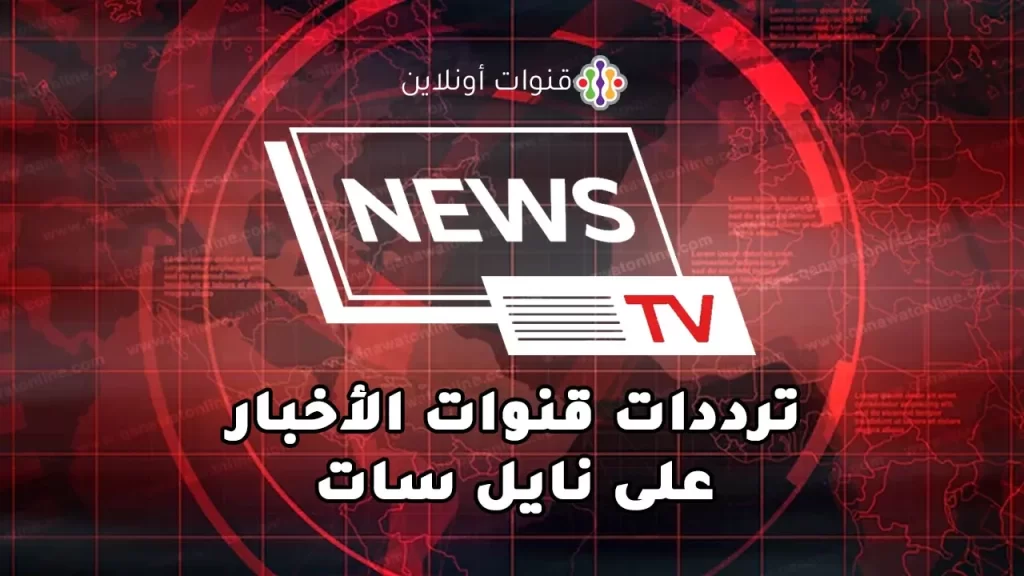 تردد قنوات الاخبار