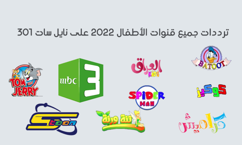 تردد قنوات الاطفال