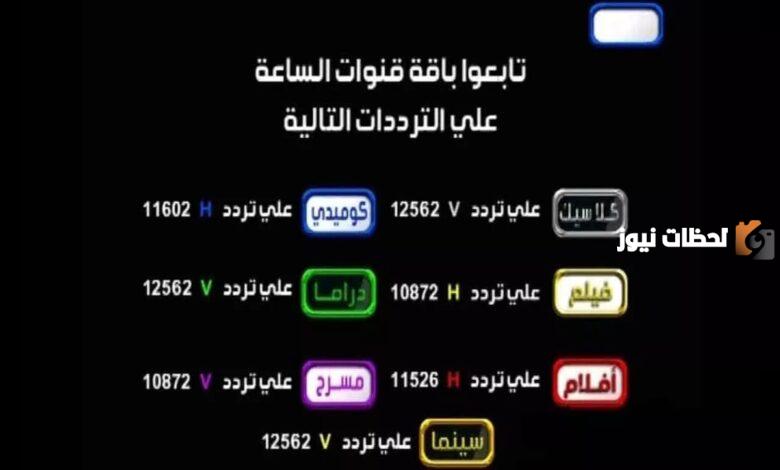 تردد قنوات الساعة الجديد 2025 علي النايل سات El Sa3a تردد قناة الساعة دراما كلاسيك سينما افلام مسرح