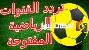 ترددات القنوات الرياضية ترددات القنوات الرياضية