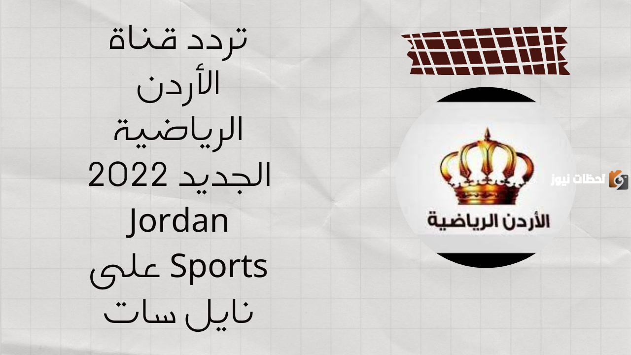 ترددات القنوات الرياضية الأردنية 2025 علي النايل سات وعربسات