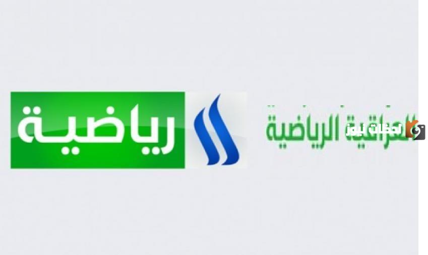 ترددات القنوات الرياضية العراقية 2025 على النايل سات وعربسات