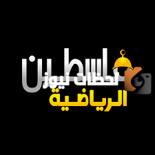 ترددات القنوات الرياضية الفلسطينية الجديدة 2025 علي النايل سات وعربسات