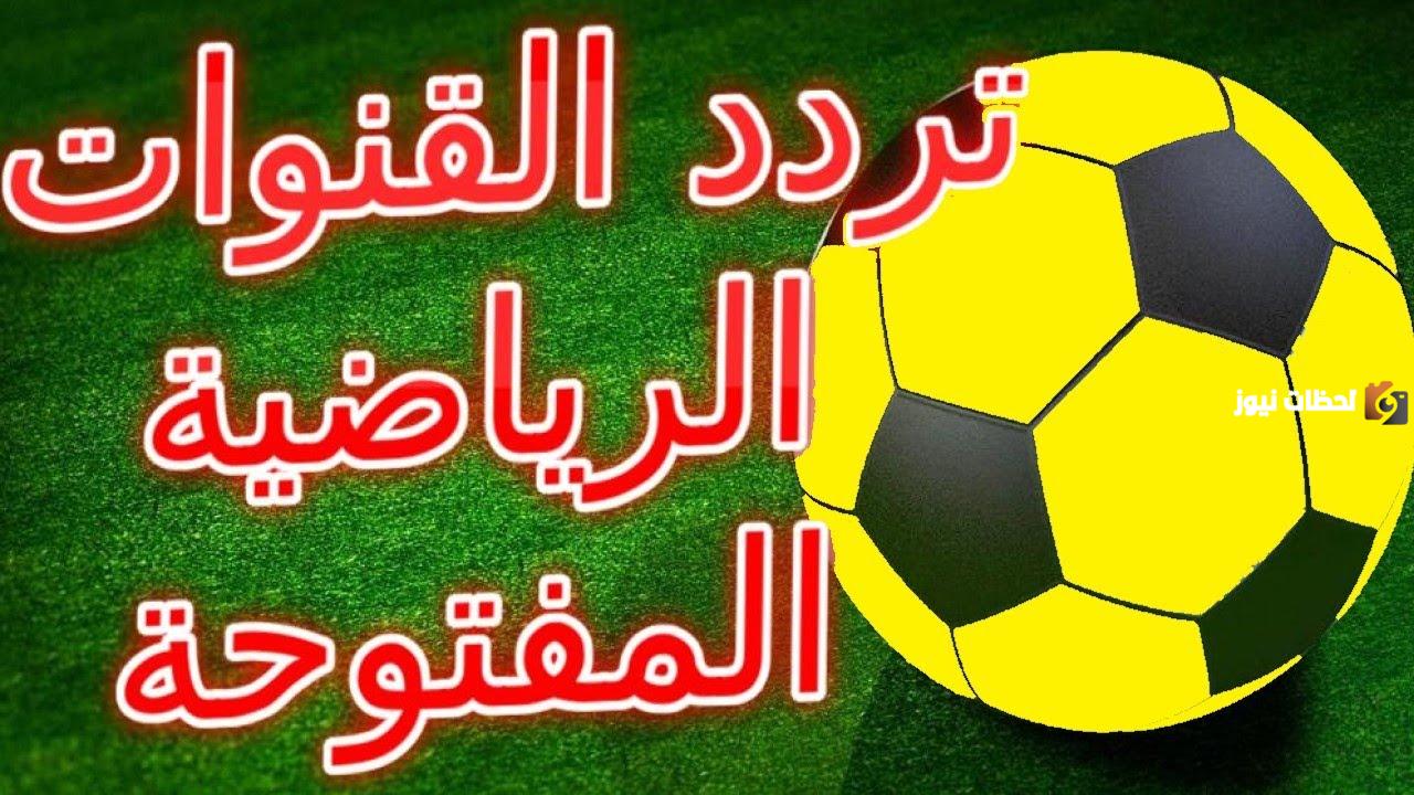ترددات القنوات الرياضية