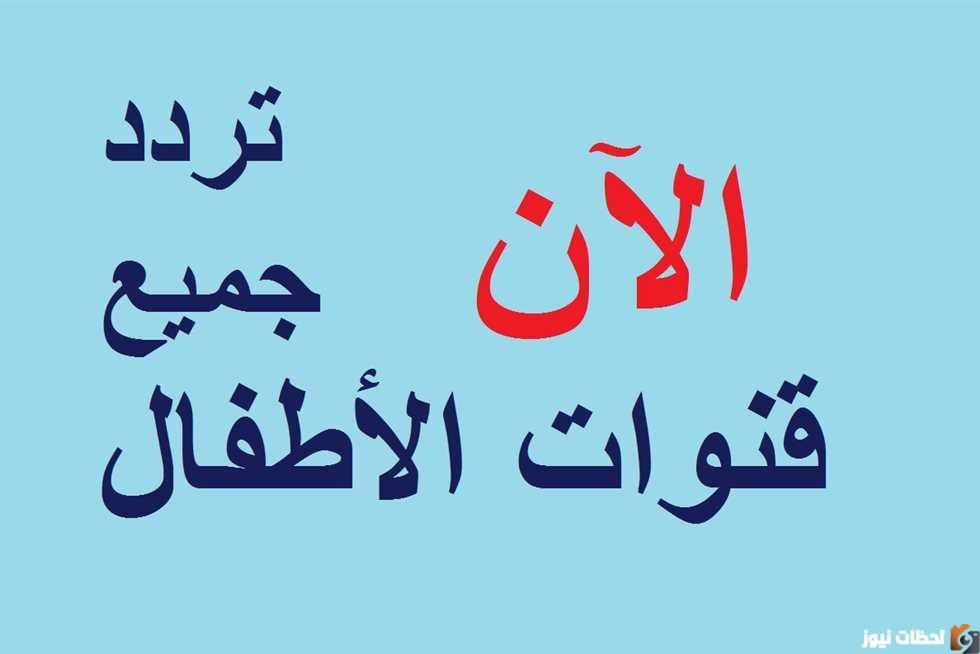 ترددات قنوات الأطفال