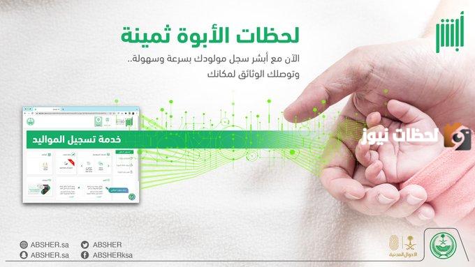 طريقة تسجيل المواليد عبر أبشر دون اللجوء لزيارة المكتب الصحي