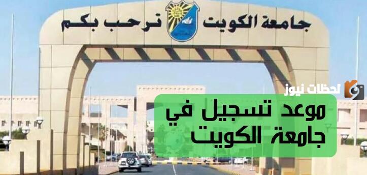 تسجيل جامعة الكويت 2023