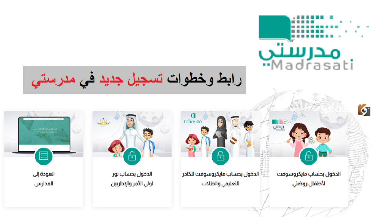 منصة مدرستي 1445 تسجيل دخول منصة مدرستي 1445 تسجيل دخول