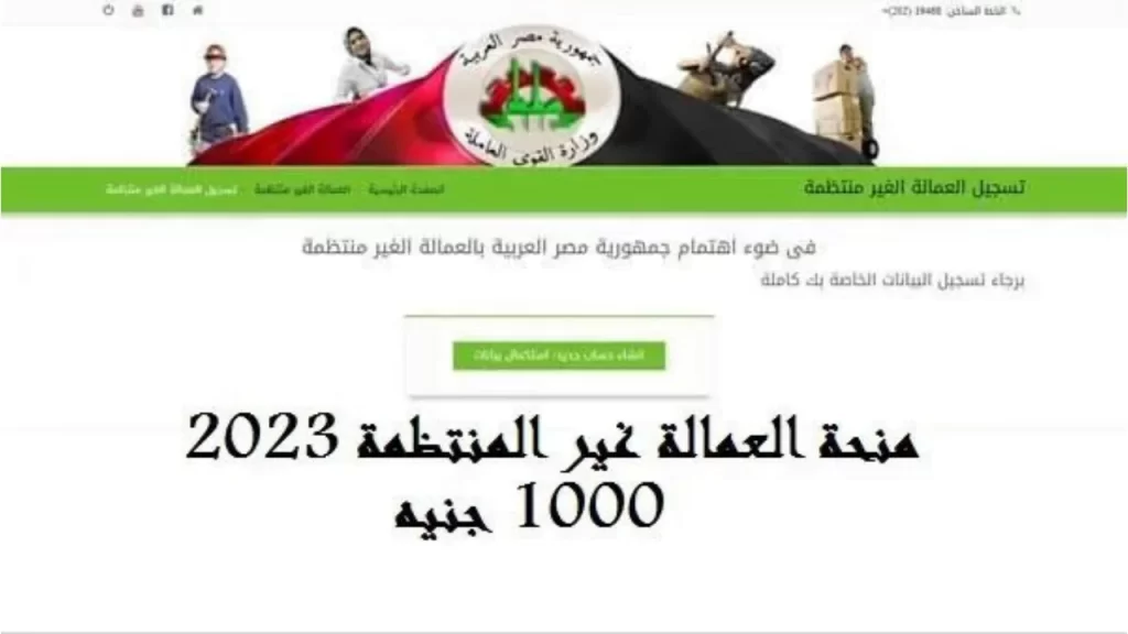 تسجيل منحة العمالة الغير منتظمة 2023