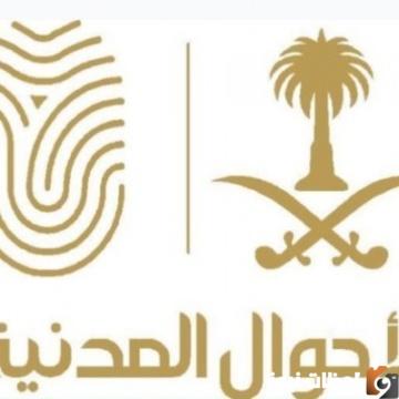 تغيير المهنة في الاحوال المدنية 1445