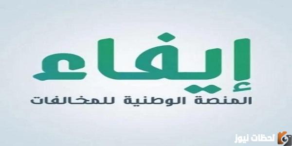 تقديم اعتراض على المخالفات ايفاء