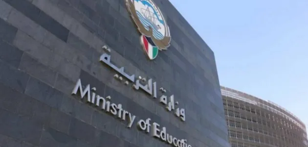 تقديم طلب توظيف في وزارة التربية والتعليم الكويت 2025