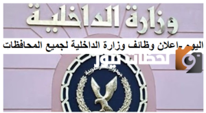 تقديم وظائف وزارة الداخلية وشروط التوظيف