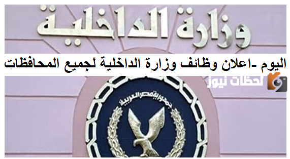 تقديم وظائف وزارة الداخلية وشروط التوظيف