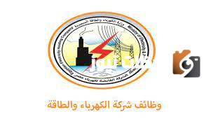 التقديم في وظائف وزارة الكهرباء المصرية 2023