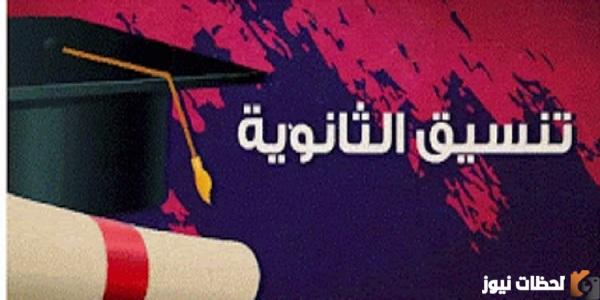 ميعاد تنسيق المرحله الثانيه