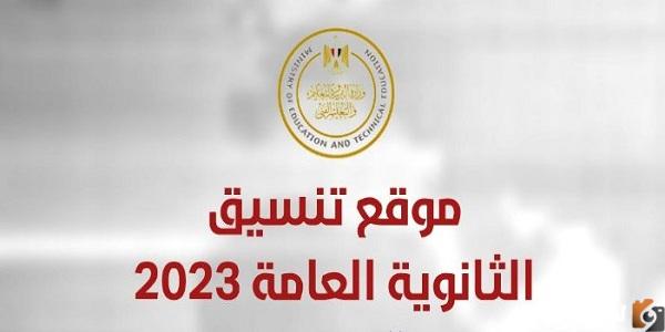 تنسيق الثانوية العامة محافظة البحيرة المرحلة الثالثة