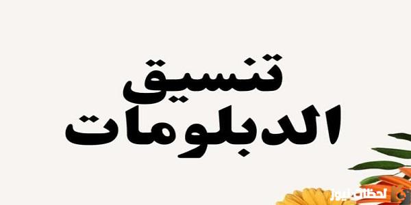 تنسيق الدبلومات الفنيه