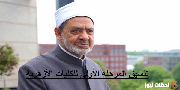 تنسيق المرحلة الأولى للكليات الأزهرية