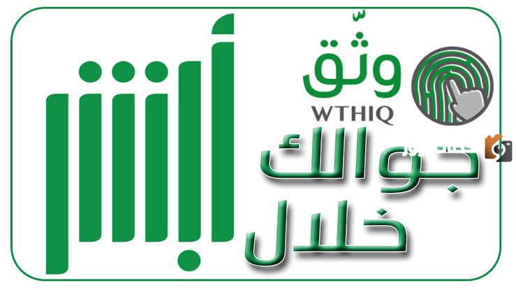 توثيق رقم الجوال أبشر