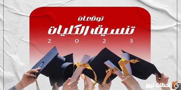 توقعات تنسيق الكليات