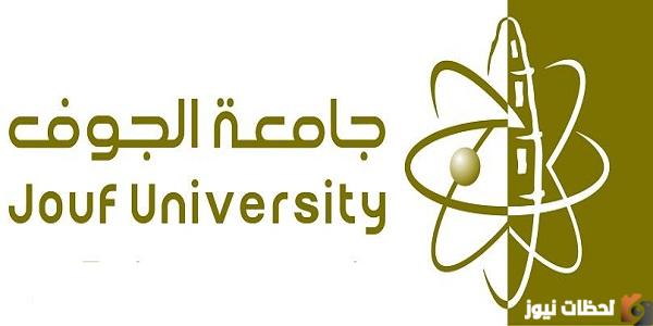 نتائج قبول جامعة الجوف