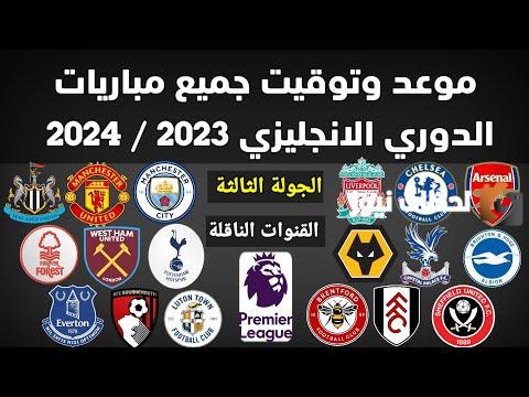 الجولة الثالثة الدوري الإنجليزي 2025-2023