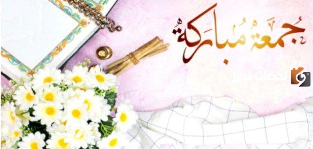 جمعه مباركة عبارات جديدة قوية