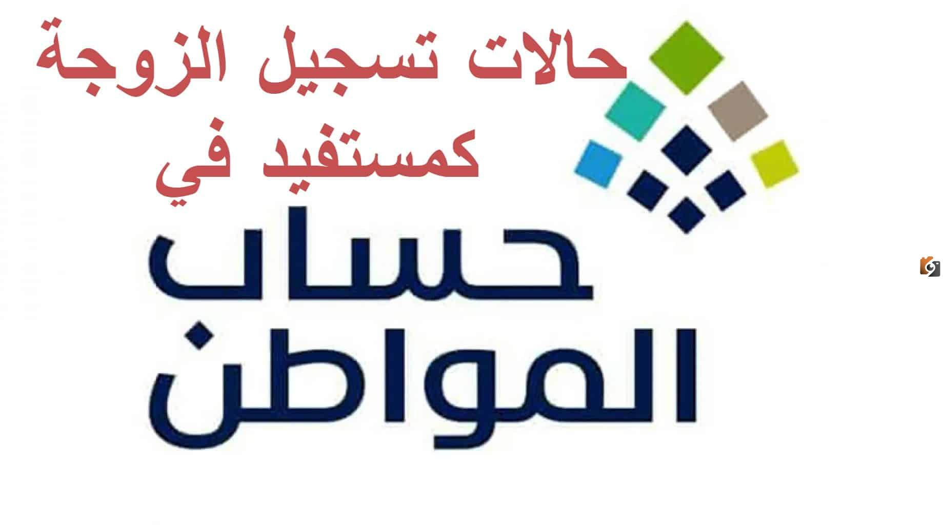 حالات تسجيل الزوجة كمستفيد رئيسي في حساب المواطن