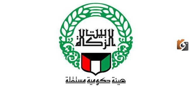 حجز موعد استفسار بيت الزكاة الكويت
